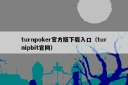 turnpoker官方版下载入口（turnipbit官网）