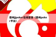 德州jjpoker在线登录（德州poker平台）