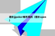 德扑jjpoker哪开发的（德扑open）