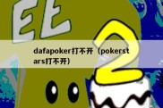 dafapoker打不开（pokerstars打不开）