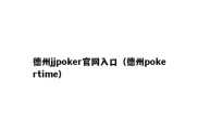 德州jjpoker官网入口（德州pokertime）