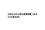 pokerextra怎么进俱乐部（pokerist怎么玩）