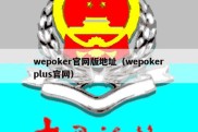 wepoker官网版地址（wepokerplus官网）