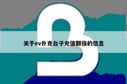 关于ev扑克台子充值翻倍的信息