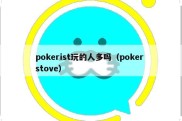 pokerist玩的人多吗（poker stove）