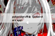 pokerstars平台（pokerstars app）