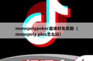 monopolypoker邀请好友奖励（monopoly plus怎么玩）