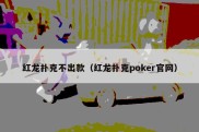 红龙扑克不出款（红龙扑克poker官网）