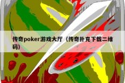 传奇poker游戏大厅（传奇扑克下载二维码）