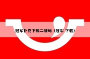 冠军扑克下载二维码（冠军 下载）