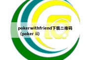 pokerwithfriend下载二维码（poker ii）