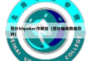 德扑hhpoker作弊挂（德扑辅助数据软件）