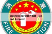 legendpoker运营方是谁（legend keepers）