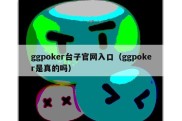 ggpoker台子官网入口（ggpoker是真的吗）