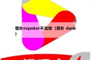 德扑evpoker不出款（德扑 dank）