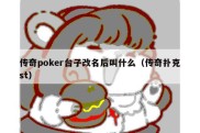 传奇poker台子改名后叫什么（传奇扑克st）