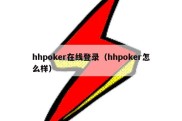 hhpoker在线登录（hhpoker怎么样）