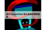 关于TempoPoker怎么进俱乐部的信息