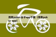 传奇poker台子app下载（传奇poker app）