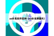 aa扑克软件官网（aa扑克牌图片）