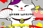 gg扑克被骗（gg扑克公平吗）