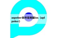 aapoker软件官网版ios（apl poker）