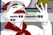 epoker客服（eppendorf客服电话）