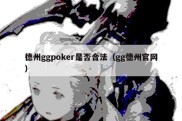 德州ggpoker是否合法（gg德州官网）