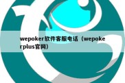 wepoker软件客服电话（wepokerplus官网）