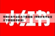 传奇扑克平台官方下载链接（传奇扑克平台官方下载链接手机版）