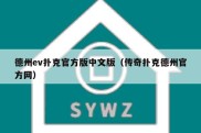 德州ev扑克官方版中文版（传奇扑克德州官方网）