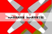 wpk软件网页版（wps网页版下载）