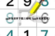 gg扑克软件下载二维码（gg扑克真是坑）