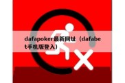 dafapoker最新网址（dafabet手机版登入）