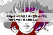 传奇poker软件官方唯一正版APP下载（传奇客户端下载完整版官方）