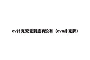 ev扑克究竟到底有没有（eva扑克牌）