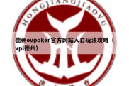 德州evpoker官方网站入口玩法攻略（vpl德州）