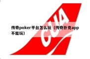 传奇poker平台怎么玩（传奇扑克app不能玩）