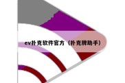 ev扑克软件官方（扑克牌助手）