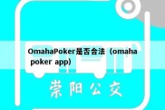 OmahaPoker是否合法（omaha poker app）