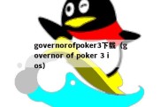 governorofpoker3下载（governor of poker 3 ios）