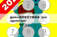 jjpoker软件官方下载安卓（juxingpokerapk）