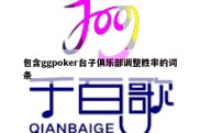 包含ggpoker台子俱乐部调整胜率的词条