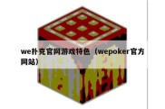 we扑克官网游戏特色（wepoker官方网站）