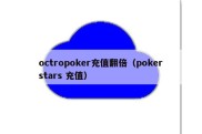 octropoker充值翻倍（pokerstars 充值）