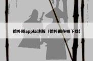 德扑圈app极速版（德扑圈在哪下载）