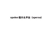 xpoker是什么平台（xperoa）