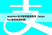 wepoker台子如何提高胜率（wepoker如何拿到好牌）