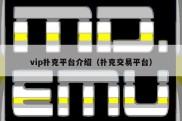 vip扑克平台介绍（扑克交易平台）