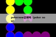 pokernow正规吗（poker now）